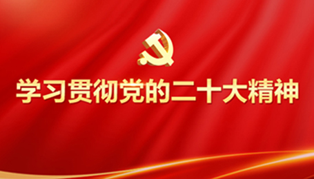 学习贯彻党的二十大精神