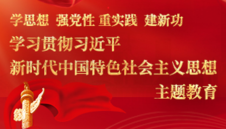 学习贯彻习近平新时代中国特色社会主义思想主题教育