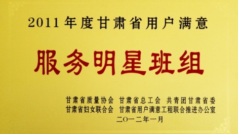 千帆公司平凉分公司荣获“2011年度甘肃省用户满意服务明星班组”荣誉称号