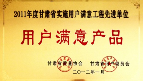 集团公司被评为“2011年度甘肃省实施绩效卓越模式先进企业”